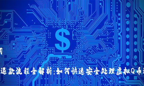 与关键词
虚拟Q币退款流程全解析:如何快速安全处理虚拟Q币退款问题