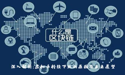 深入解析:虚拟币持续下跌的原因及未来展望