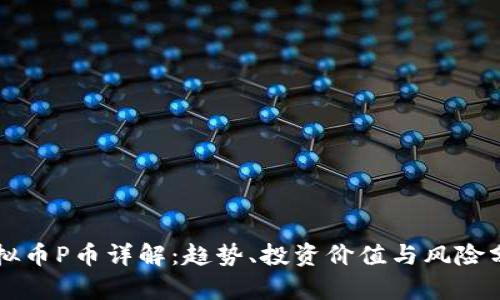 虚拟币P币详解:趋势、投资价值与风险分析