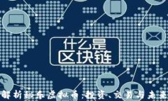 全面解析秘乐虚拟币：投资、交易与未