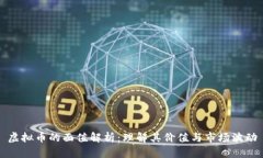 虚拟币的面值解析：理解其价值与市场