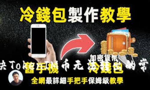 如何解决TokenIM币无法转出的常见问题?