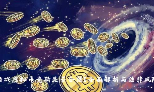 游戏虚拟币竞猜是否合法?全面解析与法律风险