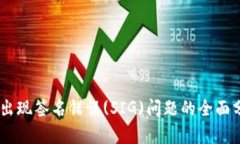  Tokenim转账出现签名错误(SIG)问题的全