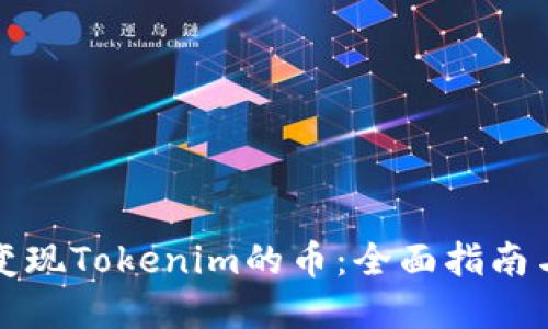 如何高效变现Tokenim的币:全面指南与实用技巧