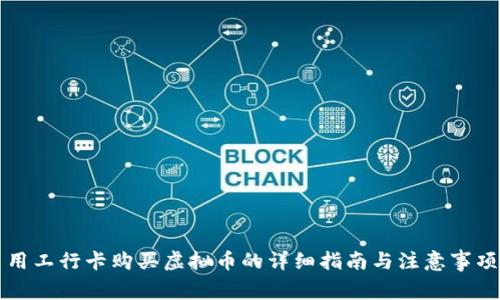 用工行卡购买虚拟币的详细指南与注意事项