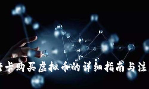 用工行卡购买虚拟币的详细指南与注意事项