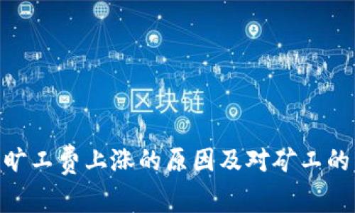 Tokenim旷工费上涨的原因及对矿工的影响分析