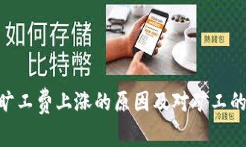 Tokenim旷工费上涨的原因及对矿工的影响分析