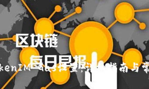 如何填写TokenIM Gas设置:详细指南与常见问题解答