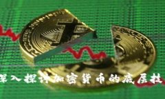 虚拟币支撑：深入探讨加密货币的底层