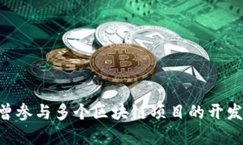 Tokenim 的创始人是 胡伟（Eric Hu）。他在区块链和数字资产领域拥有丰富的经验，并且在创立 Tokenim 之前，他曾参与多个区块链项目的开发和推广。Tokenim 旨在为用户提供一个安全、高效和便捷的数字资产交易平台，致力于推动区块链技术的应用与发展。