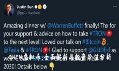 CHIN虚拟币：全面解析与投资价值分析