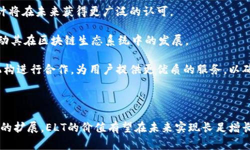   了解ELT虚拟币——未来数字货币的潜力与价值 / 
 guanjianci ELT虚拟币, 数字货币, 加密货币, 投资机会 /guanjianci 

### 引言

随着区块链技术的快速发展，虚拟货币已经成为了现代金融体系中不可或缺的一部分。近年来，ELT虚拟币作为一款新兴的加密货币，因其独特的技术背景与应用前景，引起了越来越多投资者的关注。本文将深入探讨ELT虚拟币的特性、潜力和价值，同时回答一些与其相关的重要问题，以帮助大家更好地理解这一新兴的数字货币。

### ELT虚拟币概述

ELT虚拟币是基于区块链技术的一种数字资产，其推出的初衷在于为用户提供一个安全、高效的交易平台。ELT币的独特之处在于其使用了一种创新的共识机制以及智能合约技术，这使得其在交易速度、成本和安全性等方面相比传统加密货币具有明显优势。

#### 1. 博览式的交易平台

ELT虚拟币背后的团队致力于开发一个用户友好的交易平台，使得即使是没有技术背景的用户也能轻松进行交易。平台提供了多种交易对，用户可以根据自己的需求进行自由交易。

#### 2. 安全、高效的交易体验

与其他许多加密货币不同，ELT在交易的安全性和效率上进行了大量投资。通过先进的加密技术，ELT确保用户的资产安全并有效防止黑客攻击。同时，ELT的交易速度也大幅优于市场主流的交易平台。

### ELT虚拟币的潜在价值

ELT虚拟币的潜在价值主要体现在以下几个方面：

#### 1. 技术创新

ELT采用的先进技术算法让其在处理速度和安全性上都占据优势。同时，ELT团队不断进行技术创新，为其未来发展提供强劲动力。

#### 2. 需求增加

随着全球数字货币市场的不断扩张，越来越多的投资者开始关注并投资于新兴的虚拟货币。ELT通过其独特的市场策略，正逐步获得用户的青睐。

#### 3. 应用场景的广泛

ELT不仅可以在交易平台中使用，同时也被广泛应用于各种区块链项目。其灵活的应用场景为其增添了更多的价值。

### 常见问题解答

在这一部分，我们将详细解答一些与ELT虚拟币相关的常见问题。

#### 1. ELT虚拟币的购买方式是什么？

购买ELT虚拟币的方式主流上有几种，用户可以通过交易平台直接购买也可以通过其他的加密货币进行兑换。最常见的方式是通过主流的数字货币交易所进行购买。

首先，用户需要在平台上注册一个账户，完成身份验证，包括提交自己的身份资料等。接着，用户可以选择用法币（如美元、人民币等）直接购买ELT，此时需要选择合适的支付方式，如信用卡、银行转账等。

其次，用户也可以通过已有的加密货币（如比特币、以太坊等）在交易平台上进行兑换。用户需要将其数字资产转入交易账户，然后选择相应的交易对进行交易。

无论选择哪种方式，用户在购买之前应对市场行情做出分析，以便选择最佳的购买时机，尽可能减少投资风险。

#### 2. ELT虚拟币的安全性如何保障？

ELT虚拟币的安全性主要通过多种技术手段进行保障，包括加密技术和多重签名机制。加密技术确保数据在传输过程中的安全性，而多重签名机制则通过增加交易的安全防护层，降低了账户被盗的风险。

另外，ELT团队对其交易平台进行了严格的安全测试，以确保其能够抵御常见的网络攻击。同时，用户本人也需要加强自己的账户安全意识，建议启用两步验证等安全措施。

定期检查账户活动、及时更新密码也是保障账户安全的有效措施。用户也应了解市场的安全措施，增强自身的安全防护认知。

#### 3. ELT虚拟币的适用场景有哪些？

ELT虚拟币的适用场景涵盖了多个领域，包括投资交易、支付结算以及参与去中心化应用。用户可以通过ELT进行数字资产的投资，获得潜在的回报。

在支付领域，越来越多的商家开始接受ELT作为支付方式，用户可以使用ELT进行日常消费。此外，ELT还可以作为去中心化应用的燃料，促进网络内的智能合约执行。

另外，ELT也在一些特殊项目中得到了运用，如在游戏、社交、金融服务等领域，用户可以利用ELT进行项目的参与和奖励激励。

#### 4. 如何判断ELT虚拟币的投资价值？

判断ELT虚拟币的投资价值，需要从多个维度进行分析，包括其市场需求、技术发展及行业前景等。首先，关注市场对ELT的接受程度，以及其交易量与持有用户的增长情况。

其次，通过分析ELT在技术资源上的投入及创新，了解其在行业中的竞争力。同时，观察所在行业的整体发展趋势，以便对ELT的未来市场表现进行合理预测。

最后，建议关注行业内的新闻动态、政策变化，及时进行调整投资策略以应对市场变化。定期回顾自己的投资组合，以便做出最有利的决策。

#### 5. ELT虚拟币与其他虚拟币相比，有什么优势？

与市场上的其他虚拟币相比，ELT虚拟币在技术创新、交易平台用户体验、安全性等方面显示出了其独特的竞争优势。首先，ELT的共识机制与智能合约的运用，为交易带来了更高的效率。

其次，ELT注重用户体验，提供了友好的交易接口，确保新用户快速上手。此外，ELT的安全性得到了多种防护措施的支撑，从技术层面和用户层面共同确保了资产的安全性。

最后，ELT的灵活性与多样化的应用场景使得其在金融科技领域具有广泛的成长空间，同时也在用户之间建立了良好的互动和信任基础。

#### 6. ELT虚拟币的未来发展趋势如何？

ELT虚拟币的未来发展趋势将受到市场需求、技术进步及政策环境等多方面的影响。随着全球对数字货币的关注度增强，ELT作为新兴币种，预计将在未来获得更广泛的认可。

未来，ELT可能会继续加强与各行业的合作，扩展其在支付、交易及去中心化应用等领域的应用。同时，技术的持续创新将为其注入新的活力，驱动其在区块链生态系统中的发展。

政策环境也是影响ELT未来发展的重要因素，随着各国对加密货币监管政策的逐步明确，ELT的发展方向将更加清晰。未来，ELT有可能与多方机构进行合作，为用户提供更优质的服务，以确保其在竞争中立于不败之地。

### 结论

ELT虚拟币作为新兴的数字资产，凭借其创新的技术、安全的交易平台和广阔的应用前景，展现了相当的投资潜力。随着更多用户的参与和市场的扩展，ELT的价值有望在未来实现长足增长。希望通过本文的阐述，能够帮助读者更好地理解ELT虚拟币及其投资机会，并在这个快速发展的领域中把握机会。