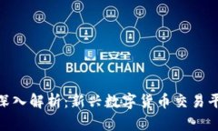Tokenim交易所深入解析：新兴数字货币