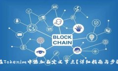 如何在Tokenim中添加自定义节点？详细