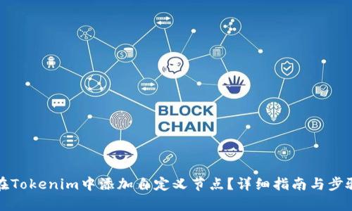 如何在Tokenim中添加自定义节点?详细指南与步骤解析