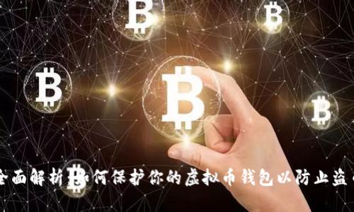全面解析:如何保护你的虚拟币钱包以防止盗币