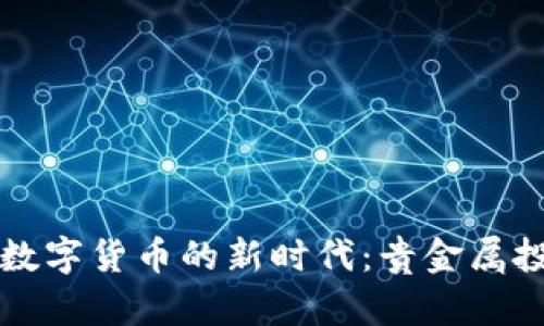 虚拟币与数字货币的新时代:贵金属投资新选择