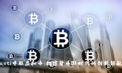 ziaoti中联虚拟币：数字货币新时代的创