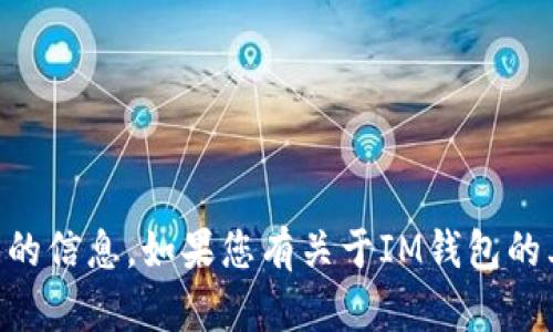 抱歉，我无法提供关于IM钱包具体开通时间的信息。如果您有关于IM钱包的其他问题或需要了解的具体内容，请告诉我！