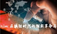 探索Tokenim：区块链时代的创新革命与