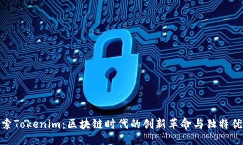 探索Tokenim:区块链时代的创新革命与独特优势