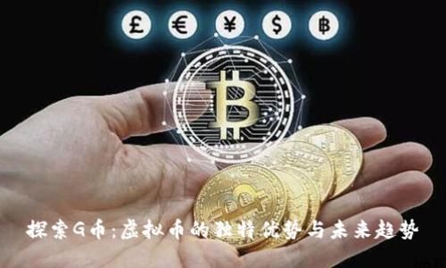 探索G币:虚拟币的独特优势与未来趋势
