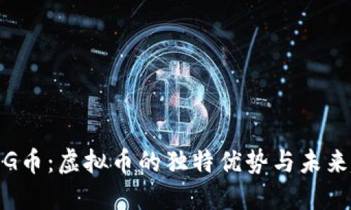 探索G币:虚拟币的独特优势与未来趋势