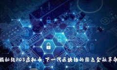 揭秘纯POS虚拟币：下一代区块链的绿色