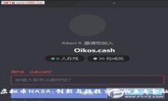 探索虚拟币NASA：创新与科技交融的未