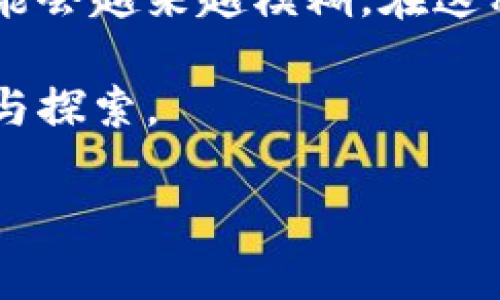 纪念币与虚拟币：深入了解两者的区别

在当今数字货币快速发展的时代，关于货币的种类与性质，公众的兴趣日益浓厚。许多人对“纪念币”和“虚拟币”这两个概念感到困惑，常常会问：纪念币是虚拟币吗？在解答这一问题之前，我们需要明晰这两者的定义、特性以及它们所处的市场环境。

纪念币的定义及特性

纪念币通常是由国家或特定机构发行的，旨在庆祝某些特定事件、人物或文化的货币。它们大多是用金属材料制成，具有实物形态，因而人们可以在手中直接感受到其重量和质感。

纪念币的特性包括：
ul
    listrong有限发行：/strong大多数纪念币都是限量发行的，这意味着其总量是固定的，常常使得其在收藏市场中具有一定的增值潜力。/li
    listrong历史文化价值：/strong许多纪念币都包含了丰富的文化或历史意义，因此收藏者不仅仅是出于货币的价值，更希望能够通过它们了解历史、文化。/li
    listrong实物存在：/strong与虚拟币不同，纪念币是有实物的，无论是金、银或其他合金制成，都可以在实际中看到和触摸到。/li
    listrong作为艺术品： /strong很多纪念币在设计上也体现了艺术的价值，精美的雕刻和图案让它们不仅仅是货币，更是一种艺术品。/li
/ul

虚拟币的定义及特性

虚拟币，通常指的是在互联网上使用的数字货币，是一种通过加密技术确保安全的货币。比特币是最著名的虚拟币，但如今市场上已经出现了成千上万种不同类型的虚拟币。

虚拟币的特性包括：
ul
    listrong去中心化：/strong大多数虚拟币是去中心化的，不受任何中央银行或政府的直接控制，这使得交易更加自由，也增加了其过程中的不确定性。/li
    listrong交易便利：/strong虚拟币能够通过互联网迅速进行交易，几乎可以实现即时结算，这在传统货币中是不容易做到的。/li
    listrong匿名性：/strong许多虚拟币的交易不需要透露个人信息，这给某些用户提供了更高的隐私保护，但也因此容易被不法分子利用。/li
    listrong波动性：/strong虚拟币市场的价格通常波动剧烈，投资者在投资时须谨慎处理风险。/li
/ul

纪念币与虚拟币的主要区别

从总体而言，纪念币与虚拟币存在几个显著的区别：
ul
    listrong存在形式：/strong纪念币是有形的物品，而虚拟币则是无形的数字资产。/li
    listrong价值基础：/strong纪念币的价值通常来自于其金属材料、历史文化意义及设计艺术，而虚拟币的价值则取决于市场的供需关系及投资者的信心。/li
    listrong交易方式：/strong纪念币的交易多在实体市场或拍卖中进行，而虚拟币通过专门的交易平台进行。/li
/ul

为了纪念而发行的货币：纪念币的独特魅力

纪念币不仅仅是一种货币，它们肩负着历史的重任。每一枚纪念币的背后都藏有一个故事，或是一个伟人的历史时刻，或是一段重要的文化传承。拥有一枚纪念币，仿佛就拥有了一段历史。它不仅在经济中流通，更在文化中传承，承载着人们对某些事件和人物的理解与追忆。

例如，许多国家会发行与国家独立、战争胜利、重要节日等相关的纪念币，这些币不仅是国家意志的象征，更是民族精神的体现。收藏这些纪念币，不仅是在为自己增添财富，更是在为历史文化留下一个见证。

虚拟币的崛起及其影响

与纪念币的历史悠久不同，虚拟币的迅猛发展是近年来数字科技进步的产物。从比特币的诞生到现在，各种虚拟币如雨后春笋般冒出，俨然成为现代经济的重要组成部分。很多人不仅在日常生活中接受虚拟币作为支付方式，甚至将其视为高风险高收益的投资工具。

虚拟币的崛起带来了巨大的市场机会，也带来了相应的风险。一方面，它推动了金融科技的发展，允许更多的人参与到投资中来。另一方面，数字币的匿名性和去中心化特性，导致其在洗钱、诈骗等犯罪活动中被滥用，给社会带来了挑战。因此，监管机构围绕虚拟币的法律政策也在不断演变。

市场趁势：纪念币与虚拟币的交融与共存

当今市场的发展不仅仅是二者的对立，而更多是它们之间的交融与共存。随着科技的进步，一些纪念币也开始与数字货币进行结合。例如，一些国家开始发行基于区块链技术的数字纪念币，使得收藏者能够在数字化平台上进行交易，极大地方便了对纪念币的管理与流通。

这种结合不仅创新了纪念币的交易模式，还吸引了更多年轻消费者的关注，使得传统的纪念币市场焕发出新的活力。同时，这种模式也有效提升了纪念币的安全性与便利性，进而吸引了不少对虚拟币市场感兴趣的群体。

总结：纪念币与虚拟币的未来发展

无论是纪念币还是虚拟币，它们各自都有其独特的价值和市场需求。在未来的发展中，随着人们对文化与数字资产的认识逐渐加深，这两者间的界限可能会越来越模糊。在这种背景下，作为消费者，我们更应该理性看待不同种类的货币，寻找最适合自己的投资方式，同时也要关注法律政策的变化和市场风险，做出明智的决策。

至此，纪念币与虚拟币的差异与联系已基本厘清。希望通过本文，读者不仅能了解纪念币并非虚拟币的事实，更能对这两个货币类型展开更深入的思考与探索。

bianji纪念币, 虚拟币, 数字货币, 收藏/bianji