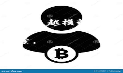 纪念币与虚拟币：深入了解两者的区别

在当今数字货币快速发展的时代，关于货币的种类与性质，公众的兴趣日益浓厚。许多人对“纪念币”和“虚拟币”这两个概念感到困惑，常常会问：纪念币是虚拟币吗？在解答这一问题之前，我们需要明晰这两者的定义、特性以及它们所处的市场环境。

纪念币的定义及特性

纪念币通常是由国家或特定机构发行的，旨在庆祝某些特定事件、人物或文化的货币。它们大多是用金属材料制成，具有实物形态，因而人们可以在手中直接感受到其重量和质感。

纪念币的特性包括：
ul
    listrong有限发行：/strong大多数纪念币都是限量发行的，这意味着其总量是固定的，常常使得其在收藏市场中具有一定的增值潜力。/li
    listrong历史文化价值：/strong许多纪念币都包含了丰富的文化或历史意义，因此收藏者不仅仅是出于货币的价值，更希望能够通过它们了解历史、文化。/li
    listrong实物存在：/strong与虚拟币不同，纪念币是有实物的，无论是金、银或其他合金制成，都可以在实际中看到和触摸到。/li
    listrong作为艺术品： /strong很多纪念币在设计上也体现了艺术的价值，精美的雕刻和图案让它们不仅仅是货币，更是一种艺术品。/li
/ul

虚拟币的定义及特性

虚拟币，通常指的是在互联网上使用的数字货币，是一种通过加密技术确保安全的货币。比特币是最著名的虚拟币，但如今市场上已经出现了成千上万种不同类型的虚拟币。

虚拟币的特性包括：
ul
    listrong去中心化：/strong大多数虚拟币是去中心化的，不受任何中央银行或政府的直接控制，这使得交易更加自由，也增加了其过程中的不确定性。/li
    listrong交易便利：/strong虚拟币能够通过互联网迅速进行交易，几乎可以实现即时结算，这在传统货币中是不容易做到的。/li
    listrong匿名性：/strong许多虚拟币的交易不需要透露个人信息，这给某些用户提供了更高的隐私保护，但也因此容易被不法分子利用。/li
    listrong波动性：/strong虚拟币市场的价格通常波动剧烈，投资者在投资时须谨慎处理风险。/li
/ul

纪念币与虚拟币的主要区别

从总体而言，纪念币与虚拟币存在几个显著的区别：
ul
    listrong存在形式：/strong纪念币是有形的物品，而虚拟币则是无形的数字资产。/li
    listrong价值基础：/strong纪念币的价值通常来自于其金属材料、历史文化意义及设计艺术，而虚拟币的价值则取决于市场的供需关系及投资者的信心。/li
    listrong交易方式：/strong纪念币的交易多在实体市场或拍卖中进行，而虚拟币通过专门的交易平台进行。/li
/ul

为了纪念而发行的货币：纪念币的独特魅力

纪念币不仅仅是一种货币，它们肩负着历史的重任。每一枚纪念币的背后都藏有一个故事，或是一个伟人的历史时刻，或是一段重要的文化传承。拥有一枚纪念币，仿佛就拥有了一段历史。它不仅在经济中流通，更在文化中传承，承载着人们对某些事件和人物的理解与追忆。

例如，许多国家会发行与国家独立、战争胜利、重要节日等相关的纪念币，这些币不仅是国家意志的象征，更是民族精神的体现。收藏这些纪念币，不仅是在为自己增添财富，更是在为历史文化留下一个见证。

虚拟币的崛起及其影响

与纪念币的历史悠久不同，虚拟币的迅猛发展是近年来数字科技进步的产物。从比特币的诞生到现在，各种虚拟币如雨后春笋般冒出，俨然成为现代经济的重要组成部分。很多人不仅在日常生活中接受虚拟币作为支付方式，甚至将其视为高风险高收益的投资工具。

虚拟币的崛起带来了巨大的市场机会，也带来了相应的风险。一方面，它推动了金融科技的发展，允许更多的人参与到投资中来。另一方面，数字币的匿名性和去中心化特性，导致其在洗钱、诈骗等犯罪活动中被滥用，给社会带来了挑战。因此，监管机构围绕虚拟币的法律政策也在不断演变。

市场趁势：纪念币与虚拟币的交融与共存

当今市场的发展不仅仅是二者的对立，而更多是它们之间的交融与共存。随着科技的进步，一些纪念币也开始与数字货币进行结合。例如，一些国家开始发行基于区块链技术的数字纪念币，使得收藏者能够在数字化平台上进行交易，极大地方便了对纪念币的管理与流通。

这种结合不仅创新了纪念币的交易模式，还吸引了更多年轻消费者的关注，使得传统的纪念币市场焕发出新的活力。同时，这种模式也有效提升了纪念币的安全性与便利性，进而吸引了不少对虚拟币市场感兴趣的群体。

总结：纪念币与虚拟币的未来发展

无论是纪念币还是虚拟币，它们各自都有其独特的价值和市场需求。在未来的发展中，随着人们对文化与数字资产的认识逐渐加深，这两者间的界限可能会越来越模糊。在这种背景下，作为消费者，我们更应该理性看待不同种类的货币，寻找最适合自己的投资方式，同时也要关注法律政策的变化和市场风险，做出明智的决策。

至此，纪念币与虚拟币的差异与联系已基本厘清。希望通过本文，读者不仅能了解纪念币并非虚拟币的事实，更能对这两个货币类型展开更深入的思考与探索。

bianji纪念币, 虚拟币, 数字货币, 收藏/bianji