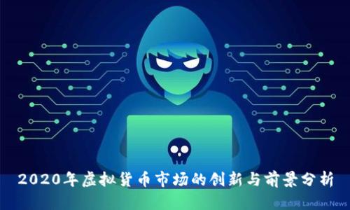 2020年虚拟货币市场的创新与前景分析