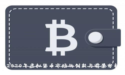 2020年虚拟货币市场的创新与前景分析