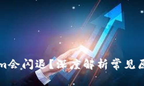 为什么Tokenim会闪退?深度解析常见原因及解决方案