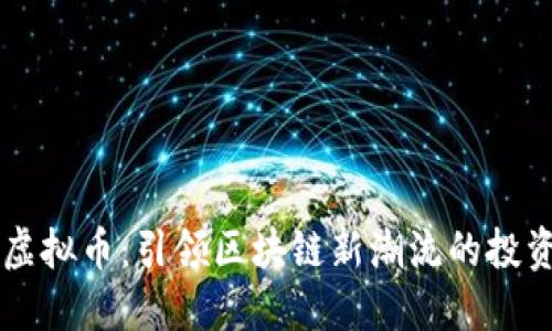 SEER虚拟币:引领区块链新潮流的投资机遇