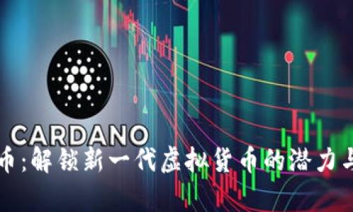 玩客币:解锁新一代虚拟货币的潜力与创新
