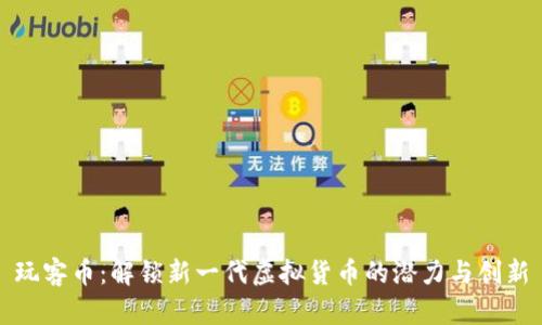 玩客币:解锁新一代虚拟货币的潜力与创新