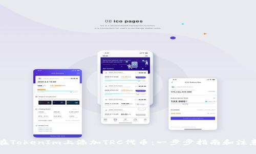 如何在TokenIm上添加TRC代币:一步步指南和注意事项