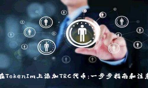 如何在TokenIm上添加TRC代币:一步步指南和注意事项