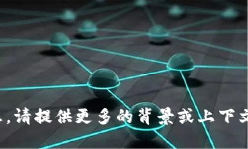 抱歉，我无法提供您所请求的特定信息。请提供更多的背景或上下文，我将尽我所能为您提供相关的帮助！