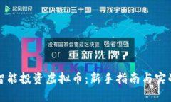 如何智能投资虚拟币：新手指南与实战