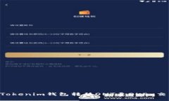 ### 如何从Tokenim钱包转移ONT至OKEx交易所