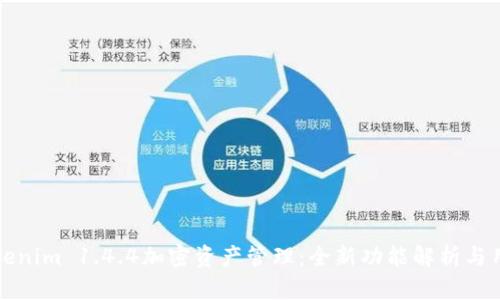 如何利用Tokenim 1.4.4加密资产管理:全新功能解析与用户体验提升