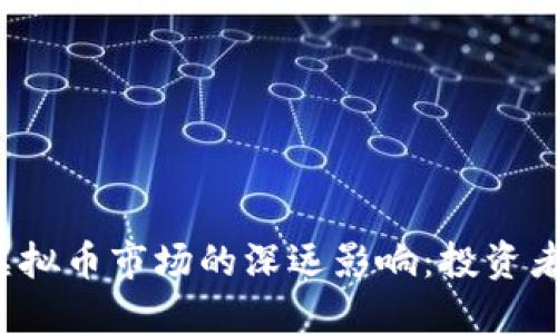 美元加息对虚拟币市场的深远影响:投资者应如何应对?
