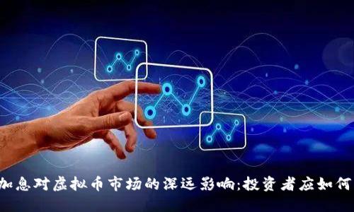 美元加息对虚拟币市场的深远影响:投资者应如何应对?