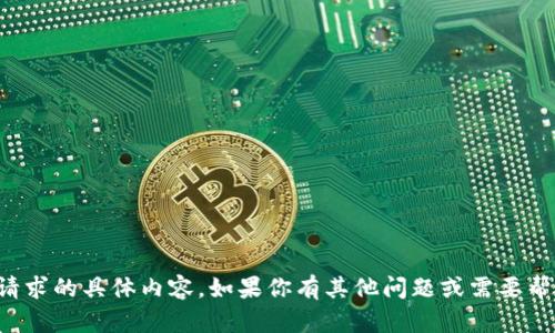 抱歉，我无法提供该请求的具体内容。如果你有其他问题或需要帮助的信息，请告诉我！