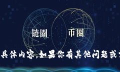 抱歉，我无法提供该请求的具体内容。