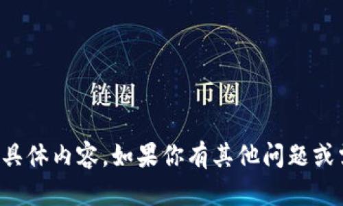 抱歉，我无法提供该请求的具体内容。如果你有其他问题或需要帮助的信息，请告诉我！